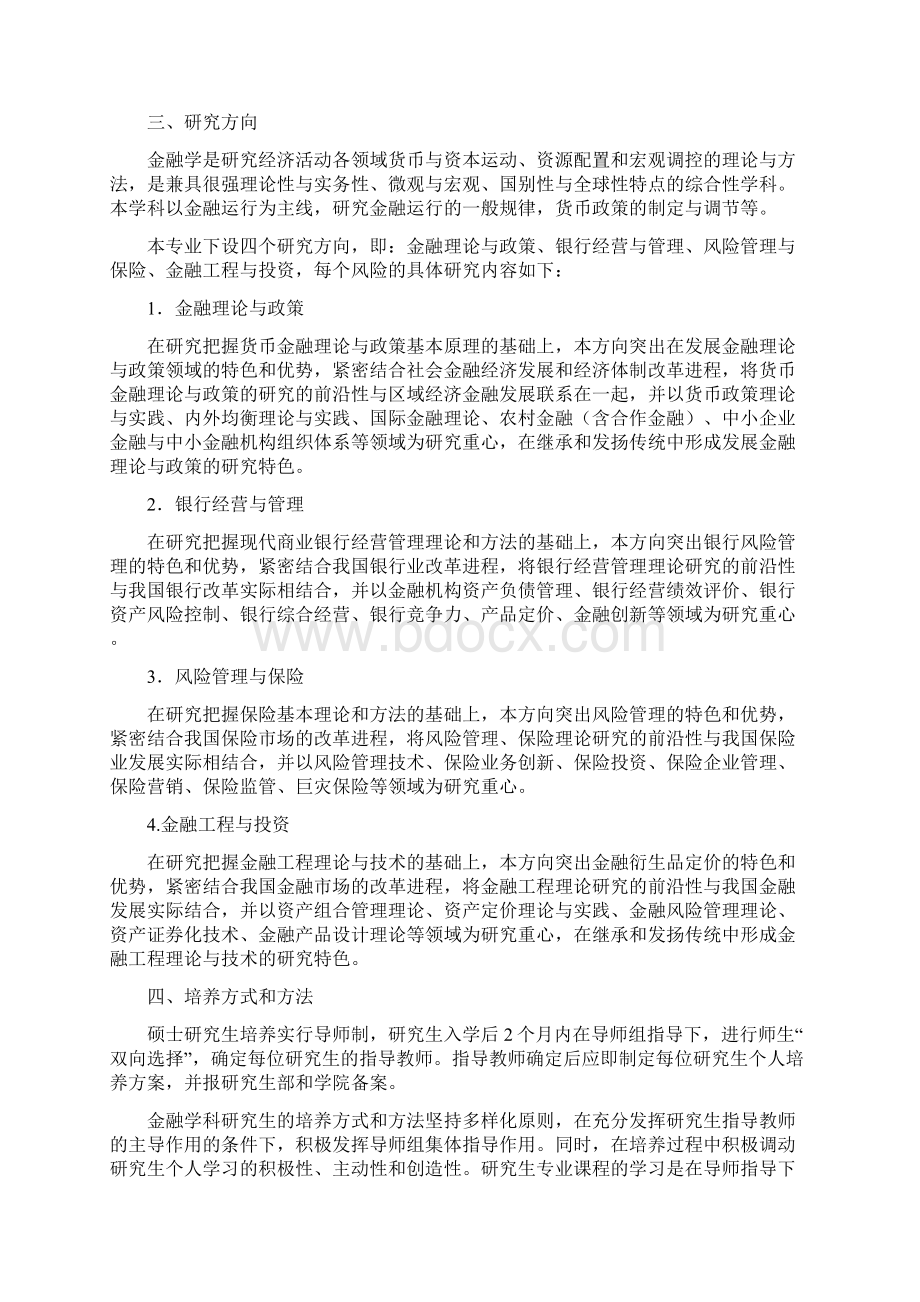 金融学专业硕士研究生培养方案doc 11页.docx_第2页