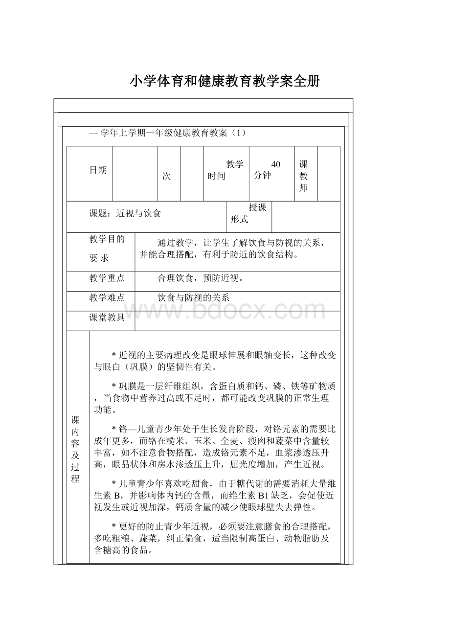 小学体育和健康教育教学案全册.docx_第1页