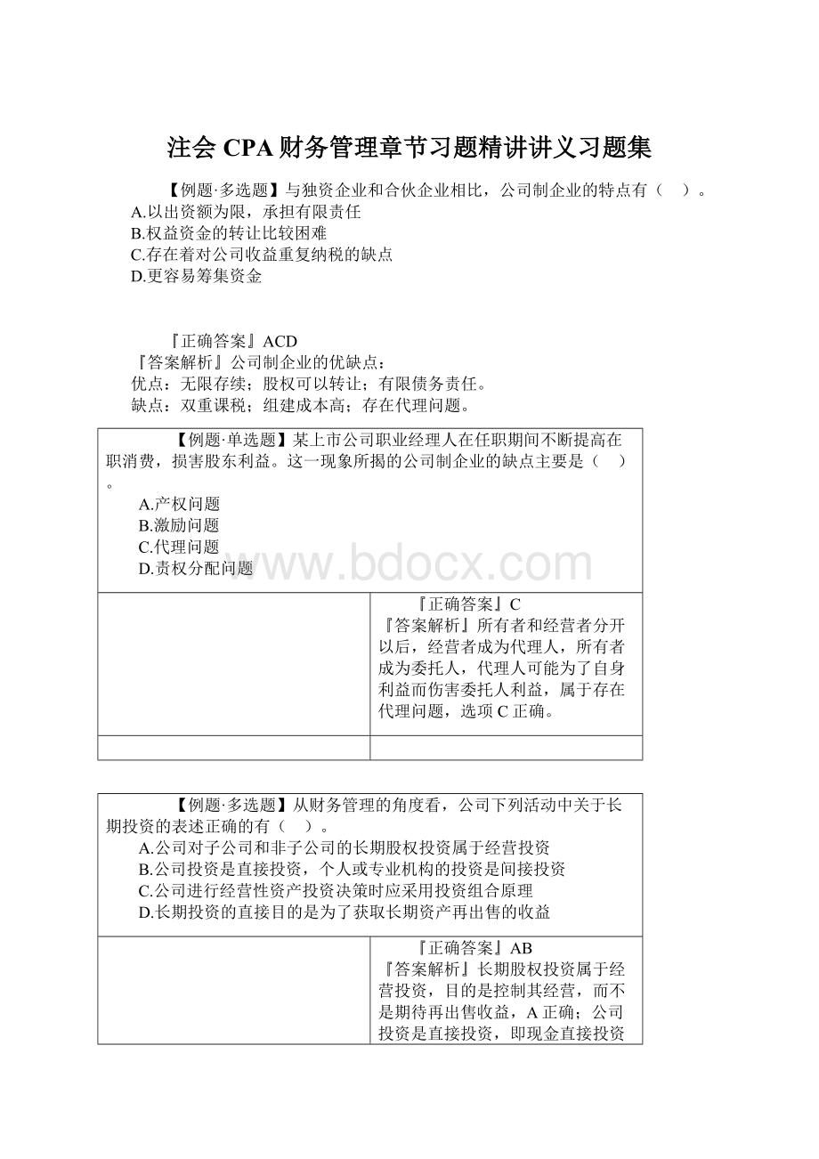 注会CPA财务管理章节习题精讲讲义习题集.docx