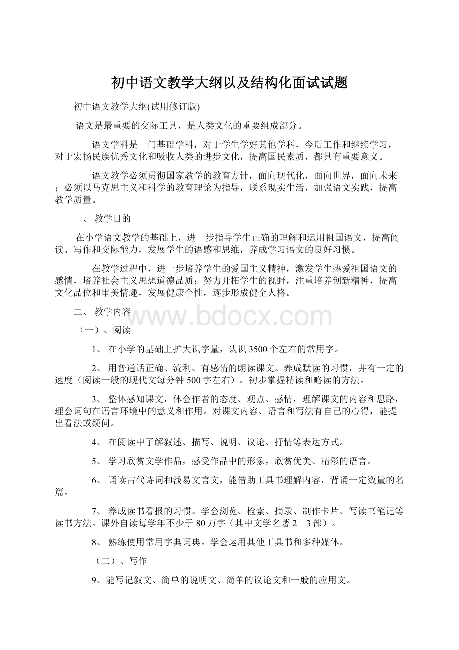 初中语文教学大纲以及结构化面试试题.docx_第1页