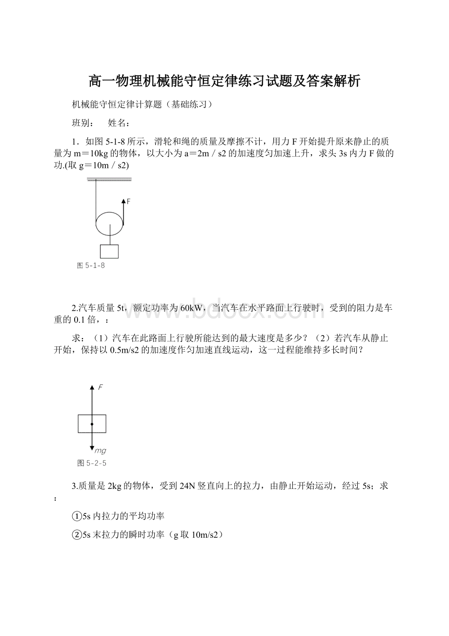 高一物理机械能守恒定律练习试题及答案解析Word格式文档下载.docx_第1页