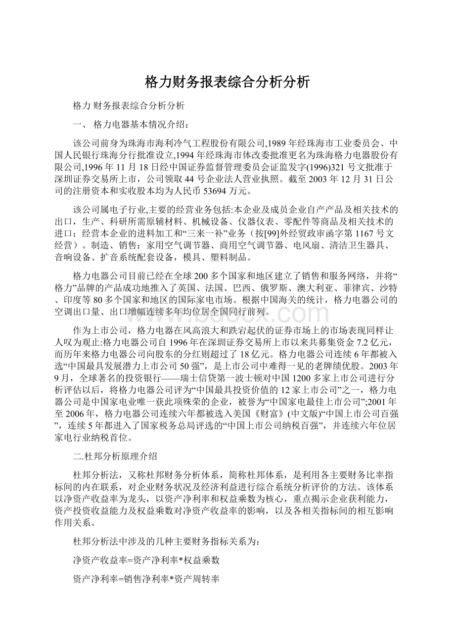 格力财务报表综合分析分析.docx_第1页