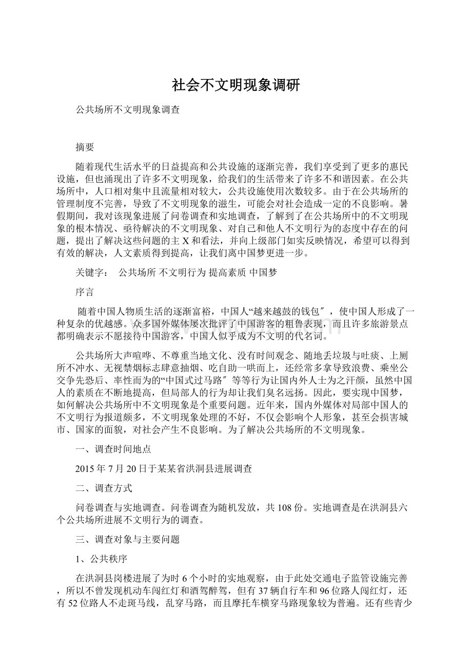 社会不文明现象调研.docx_第1页