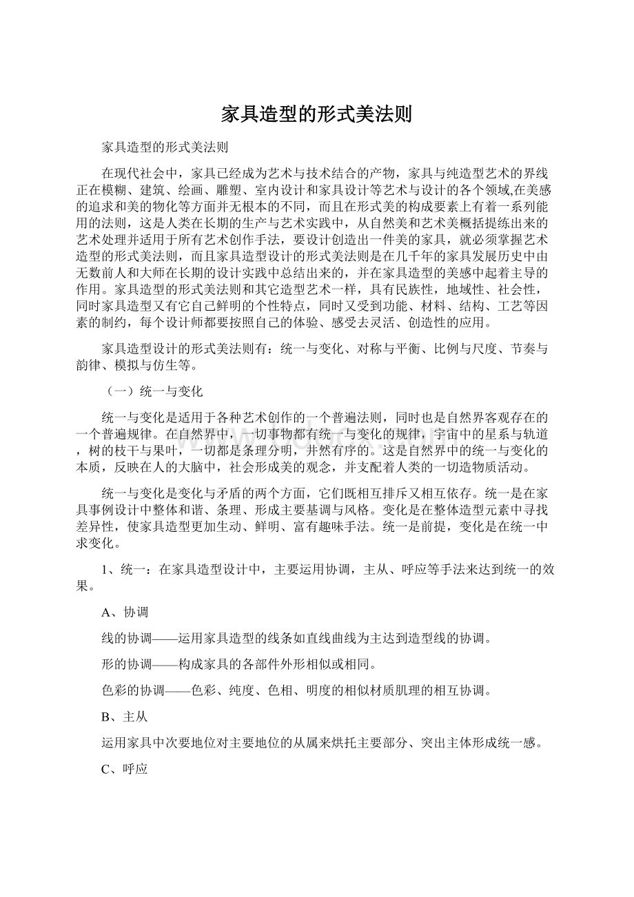 家具造型的形式美法则.docx