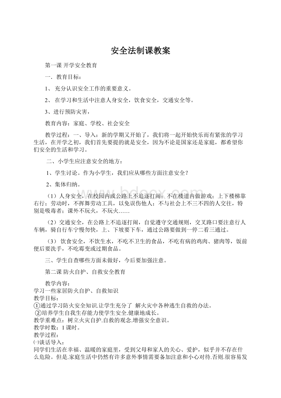 安全法制课教案Word文档下载推荐.docx