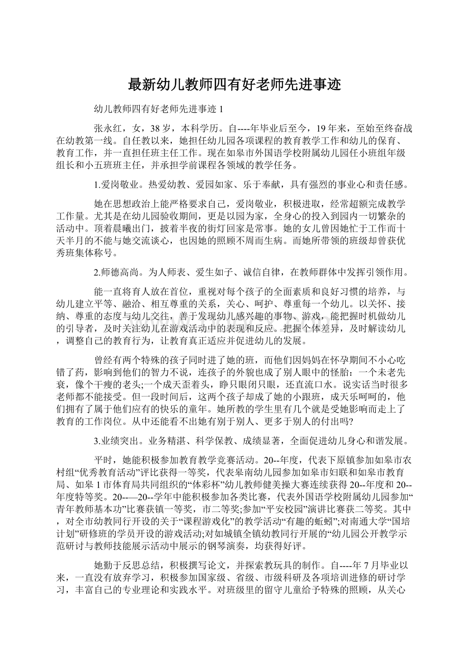 最新幼儿教师四有好老师先进事迹Word文档下载推荐.docx_第1页