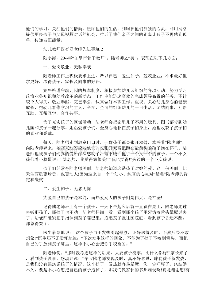 最新幼儿教师四有好老师先进事迹Word文档下载推荐.docx_第2页