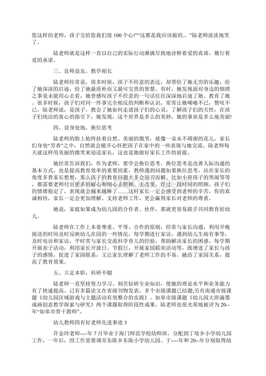 最新幼儿教师四有好老师先进事迹Word文档下载推荐.docx_第3页