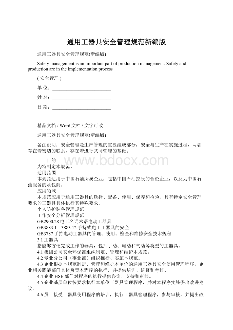 通用工器具安全管理规范新编版.docx_第1页