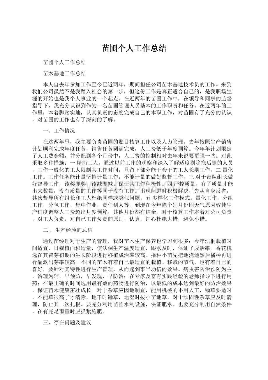 苗圃个人工作总结.docx