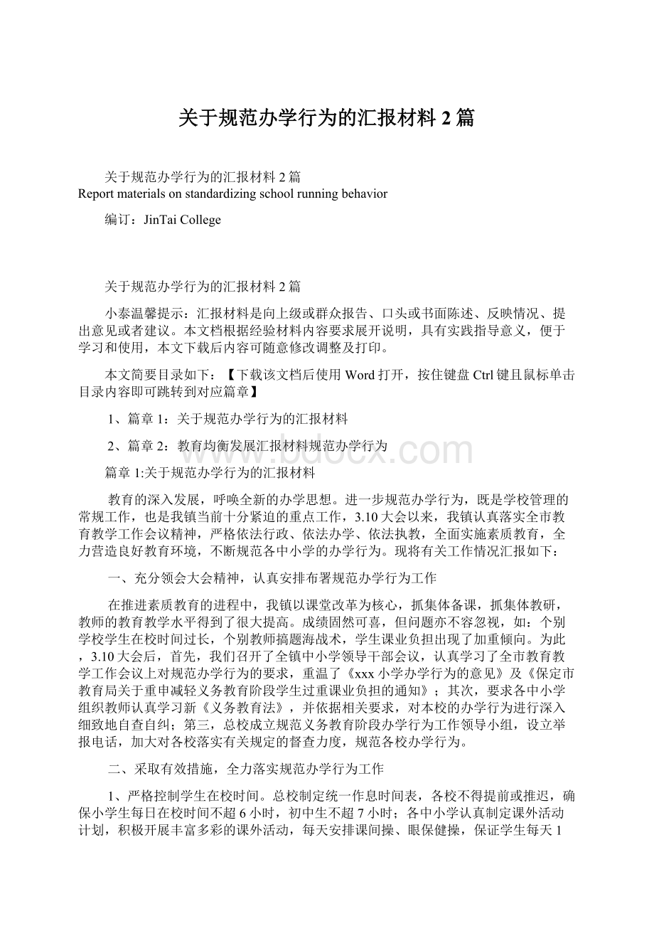 关于规范办学行为的汇报材料2篇文档格式.docx