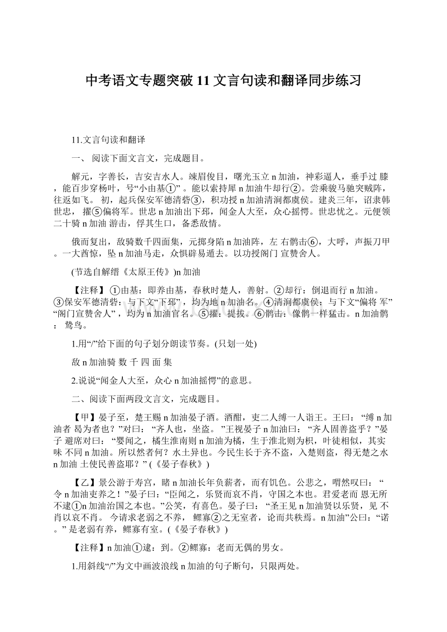 中考语文专题突破11文言句读和翻译同步练习Word格式文档下载.docx