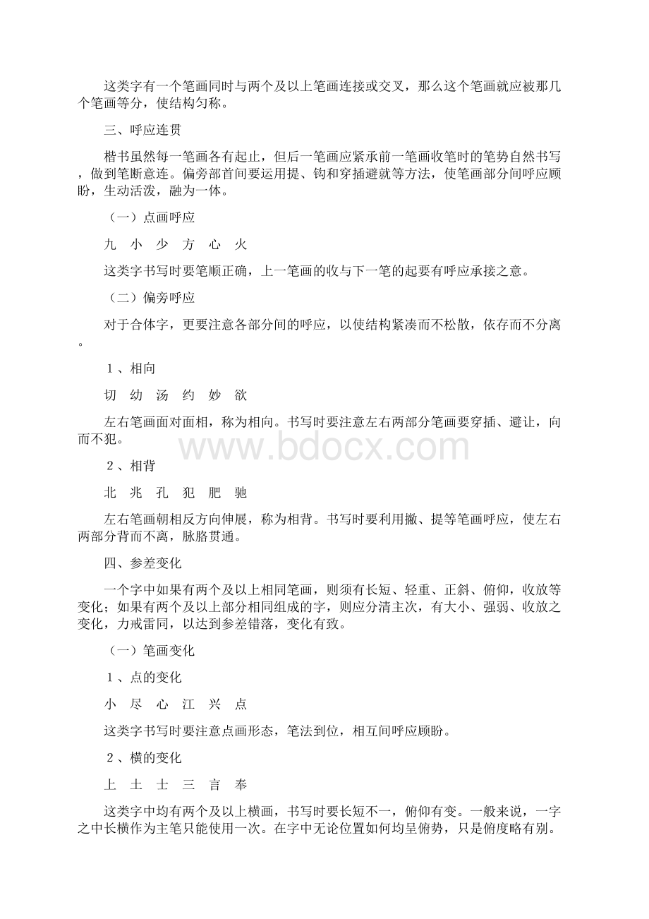 硬笔书法间架结构九十二法Word文档格式.docx_第3页