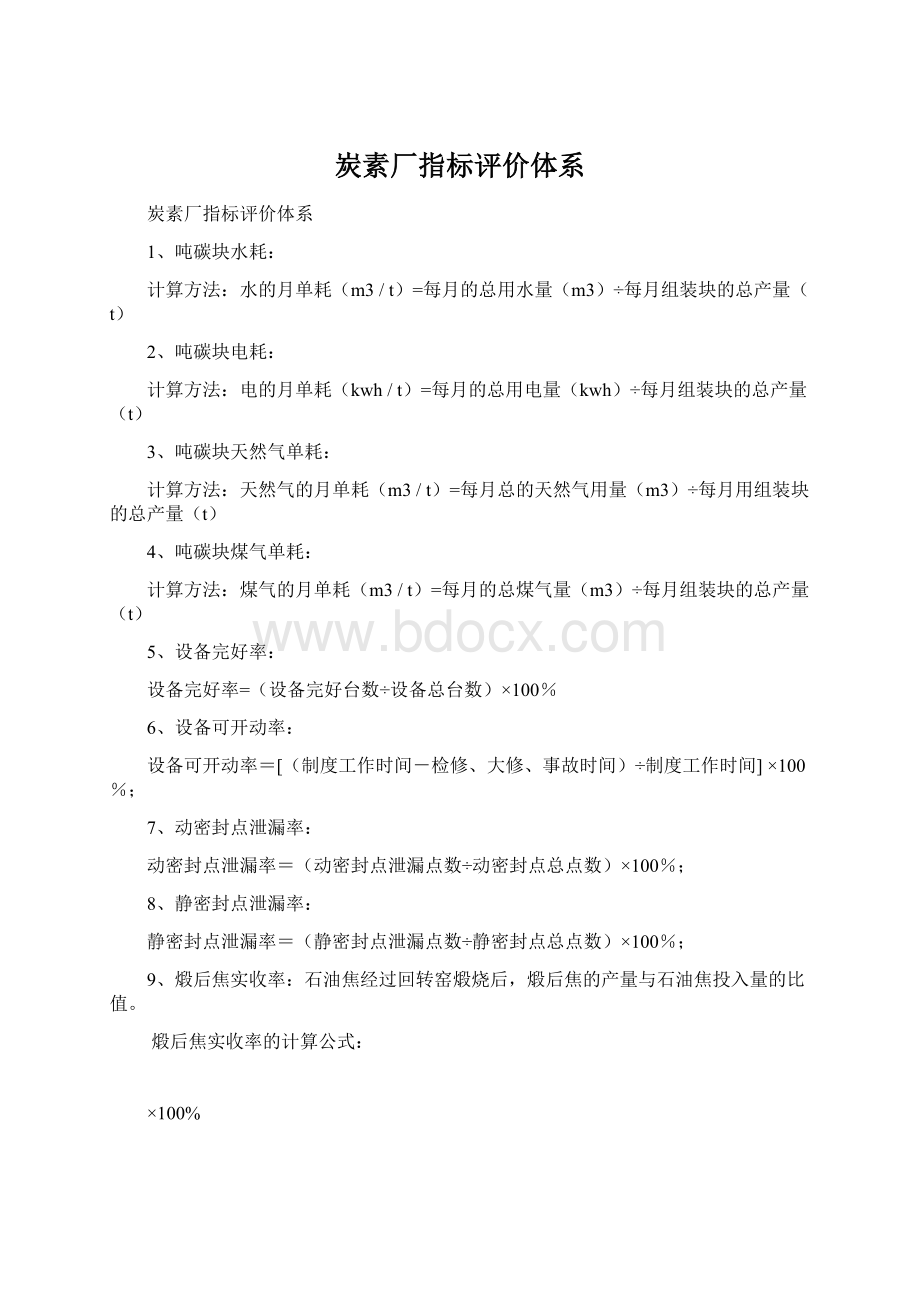 炭素厂指标评价体系文档格式.docx