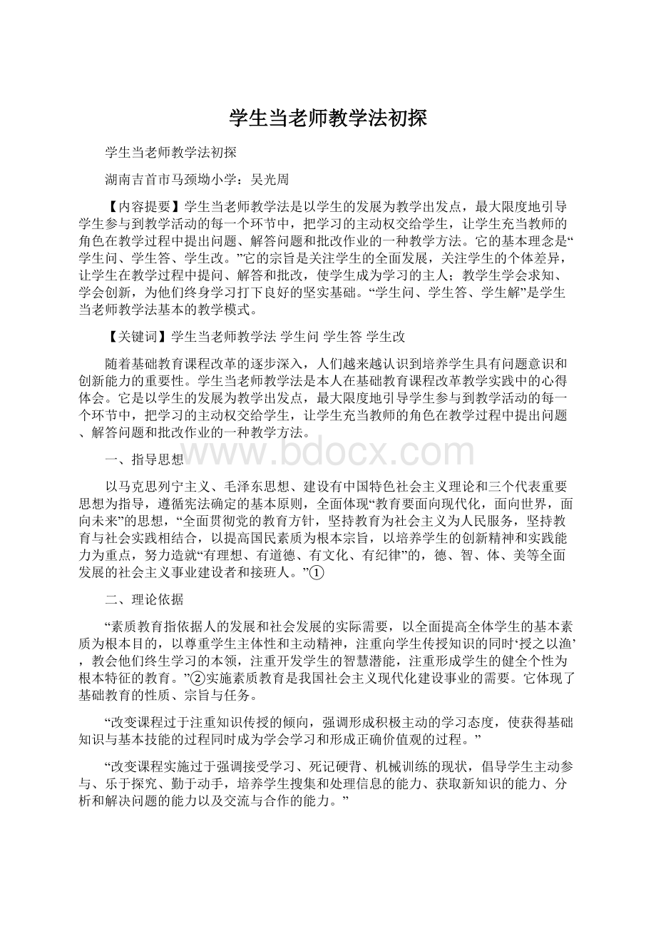 学生当老师教学法初探Word格式文档下载.docx