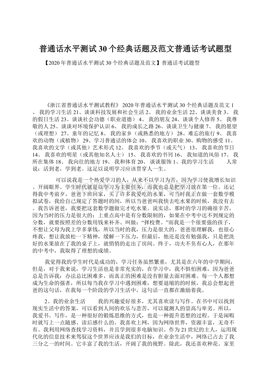 普通话水平测试30个经典话题及范文普通话考试题型Word格式文档下载.docx