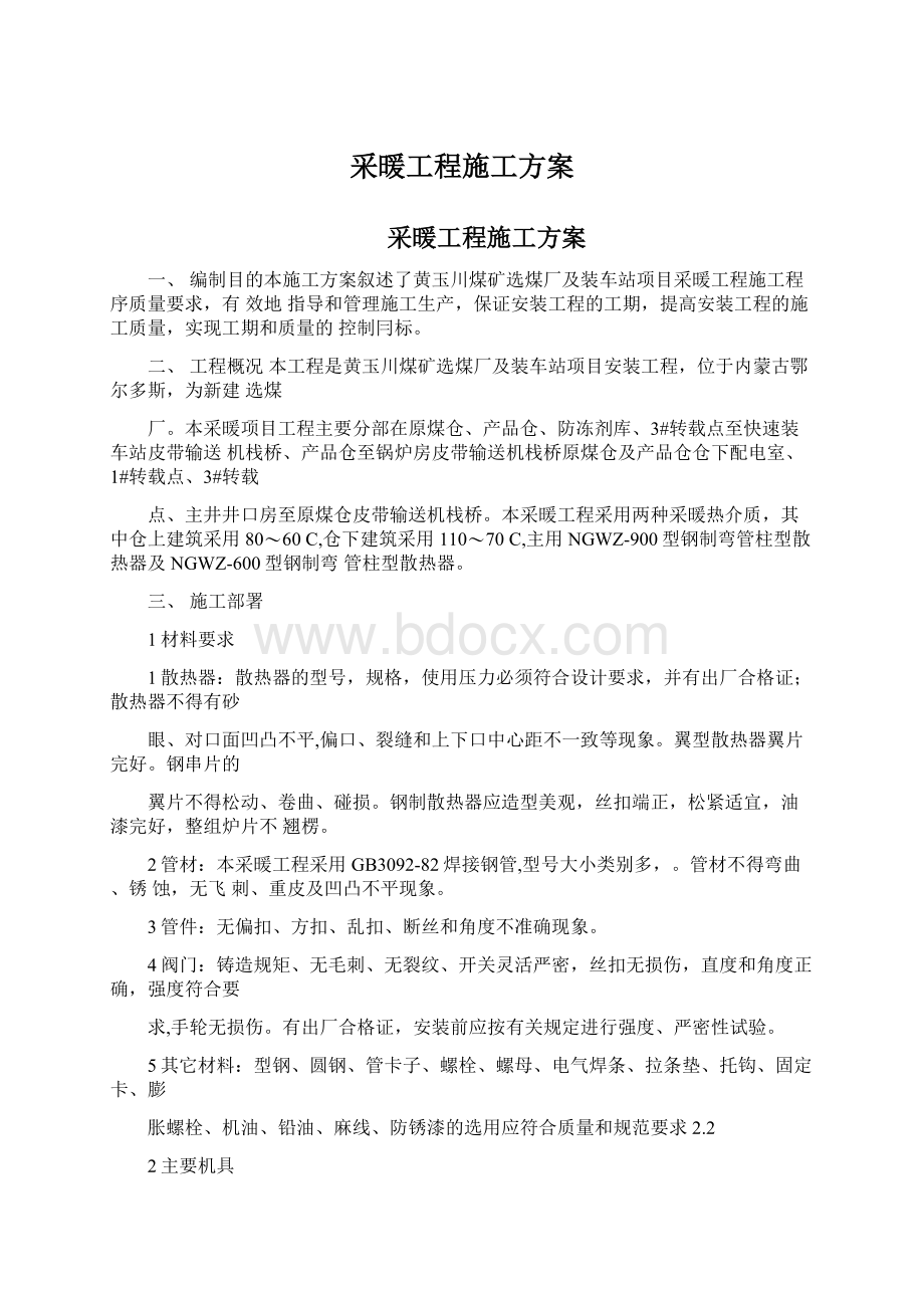 采暖工程施工方案Word文件下载.docx