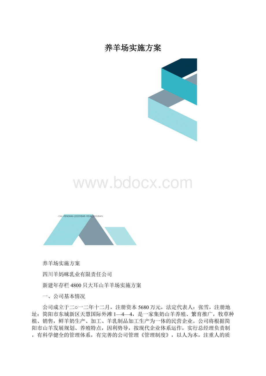 养羊场实施方案.docx