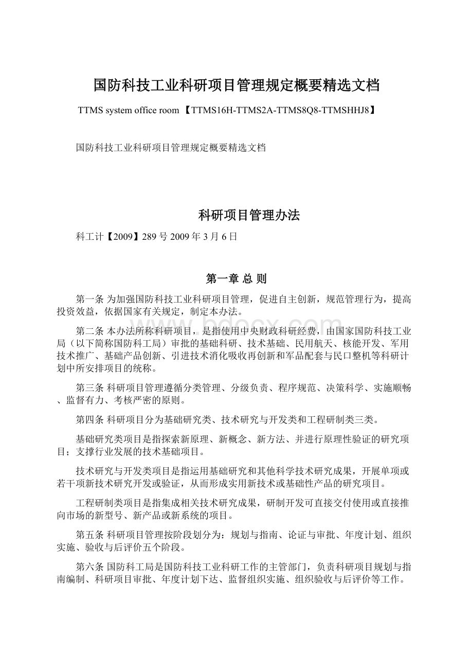 国防科技工业科研项目管理规定概要精选文档Word文档下载推荐.docx_第1页