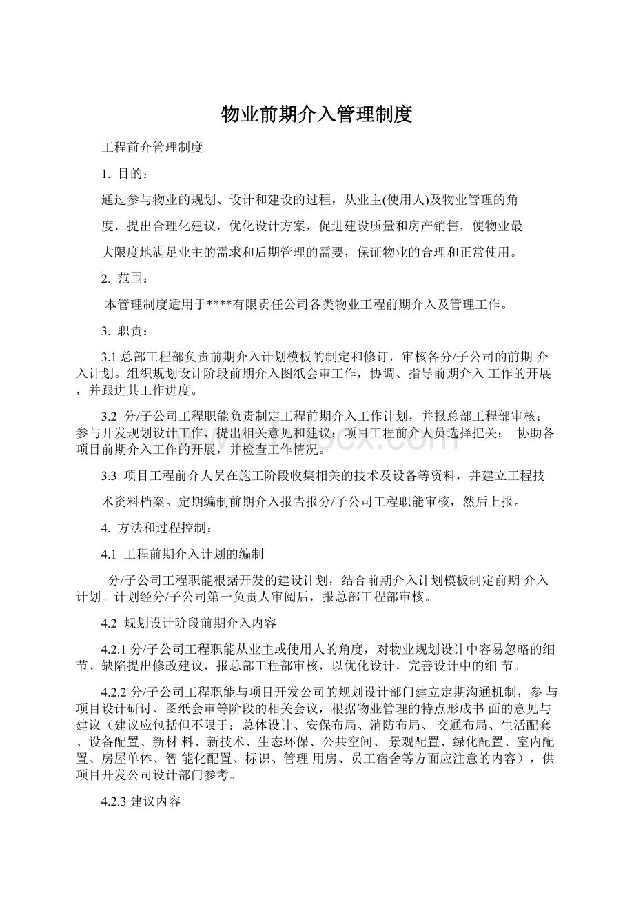 物业前期介入管理制度文档格式.docx