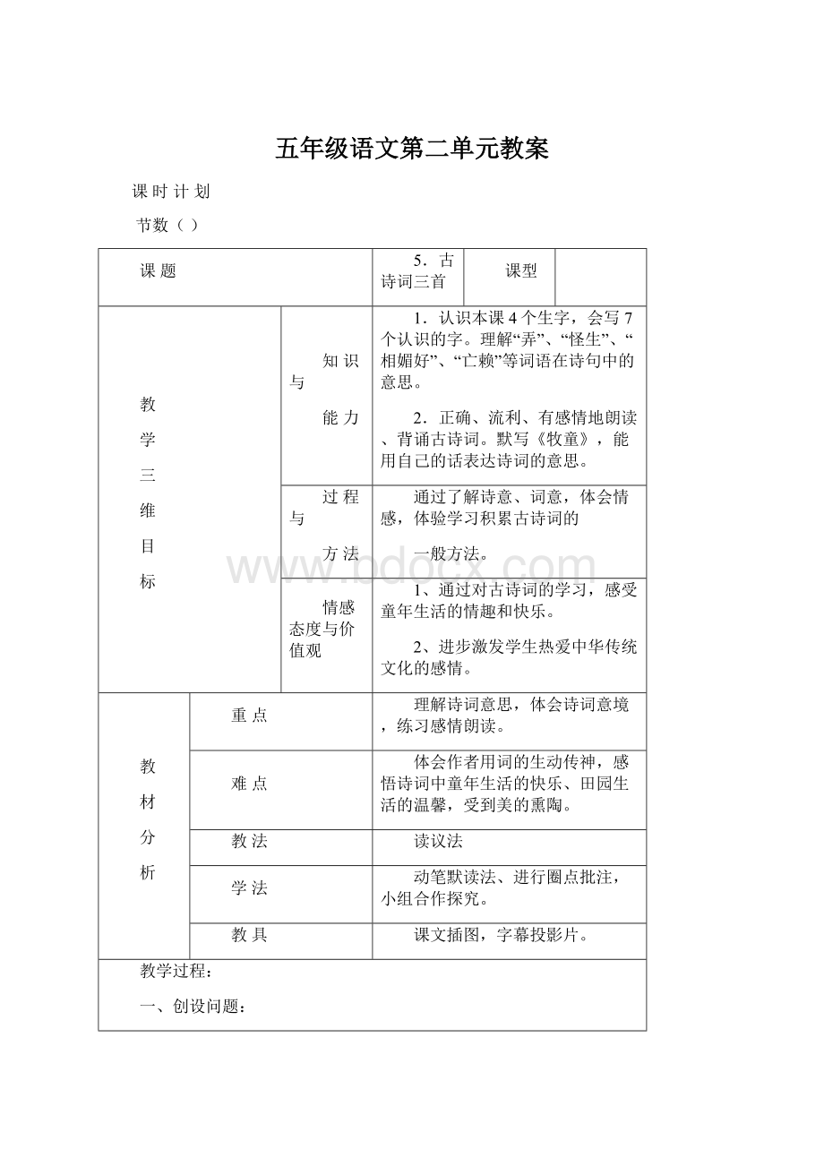 五年级语文第二单元教案Word格式.docx