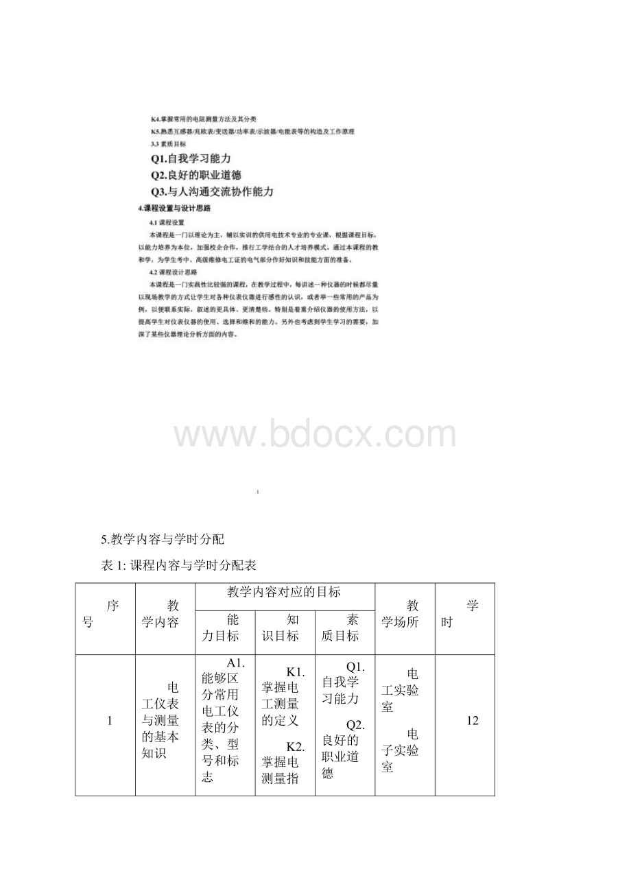 电工仪表与测量课程标准.docx_第2页