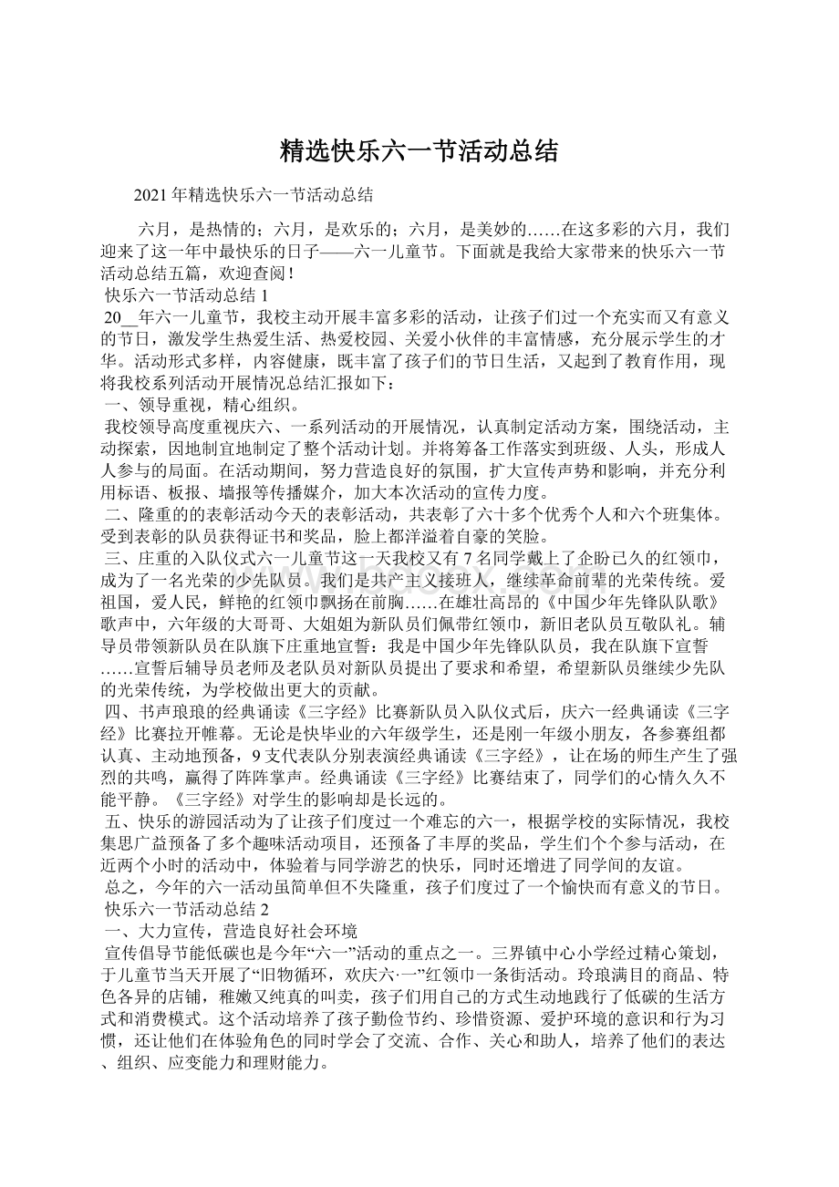 精选快乐六一节活动总结.docx_第1页