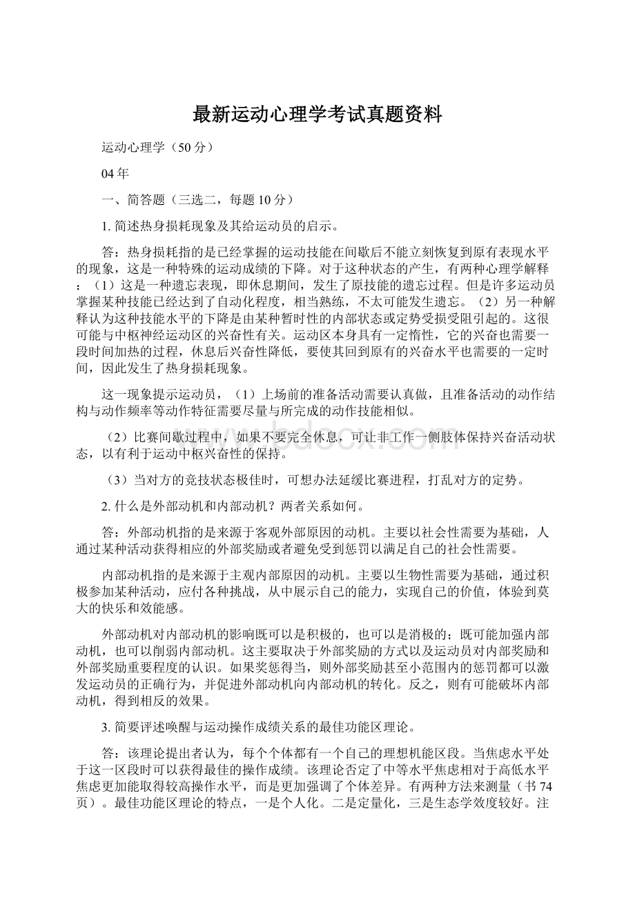 最新运动心理学考试真题资料文档格式.docx