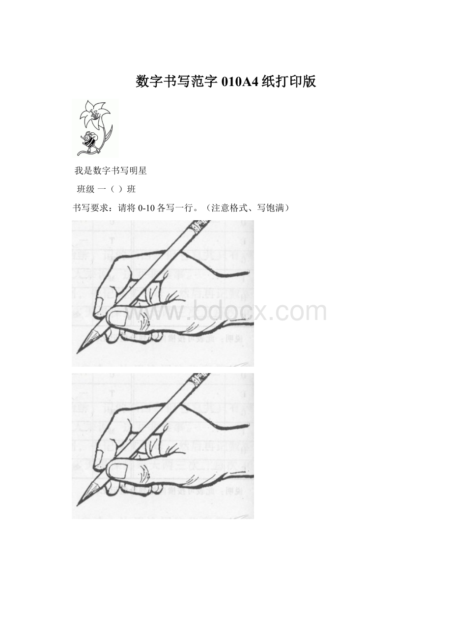 数字书写范字010A4纸打印版Word文档下载推荐.docx