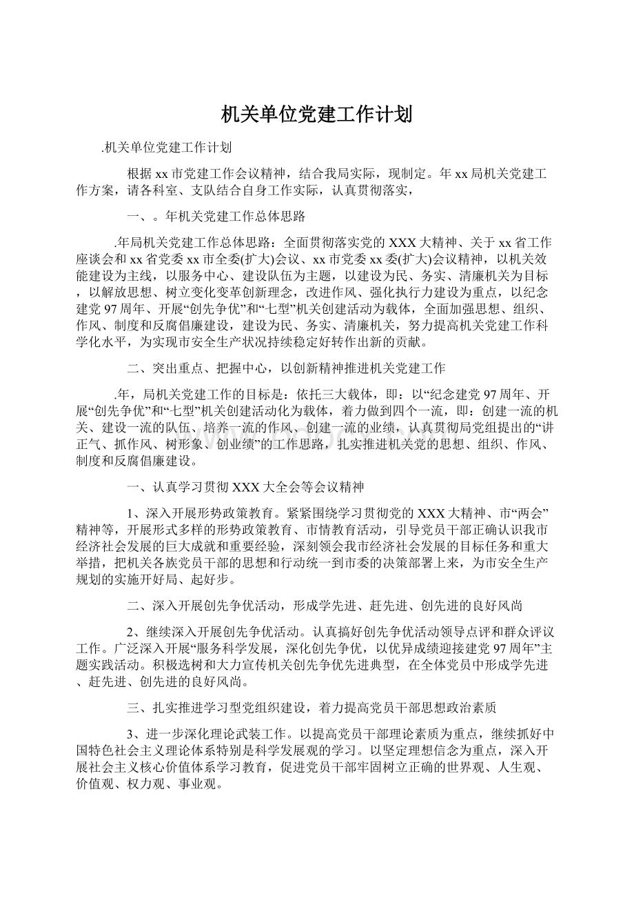 机关单位党建工作计划文档格式.docx