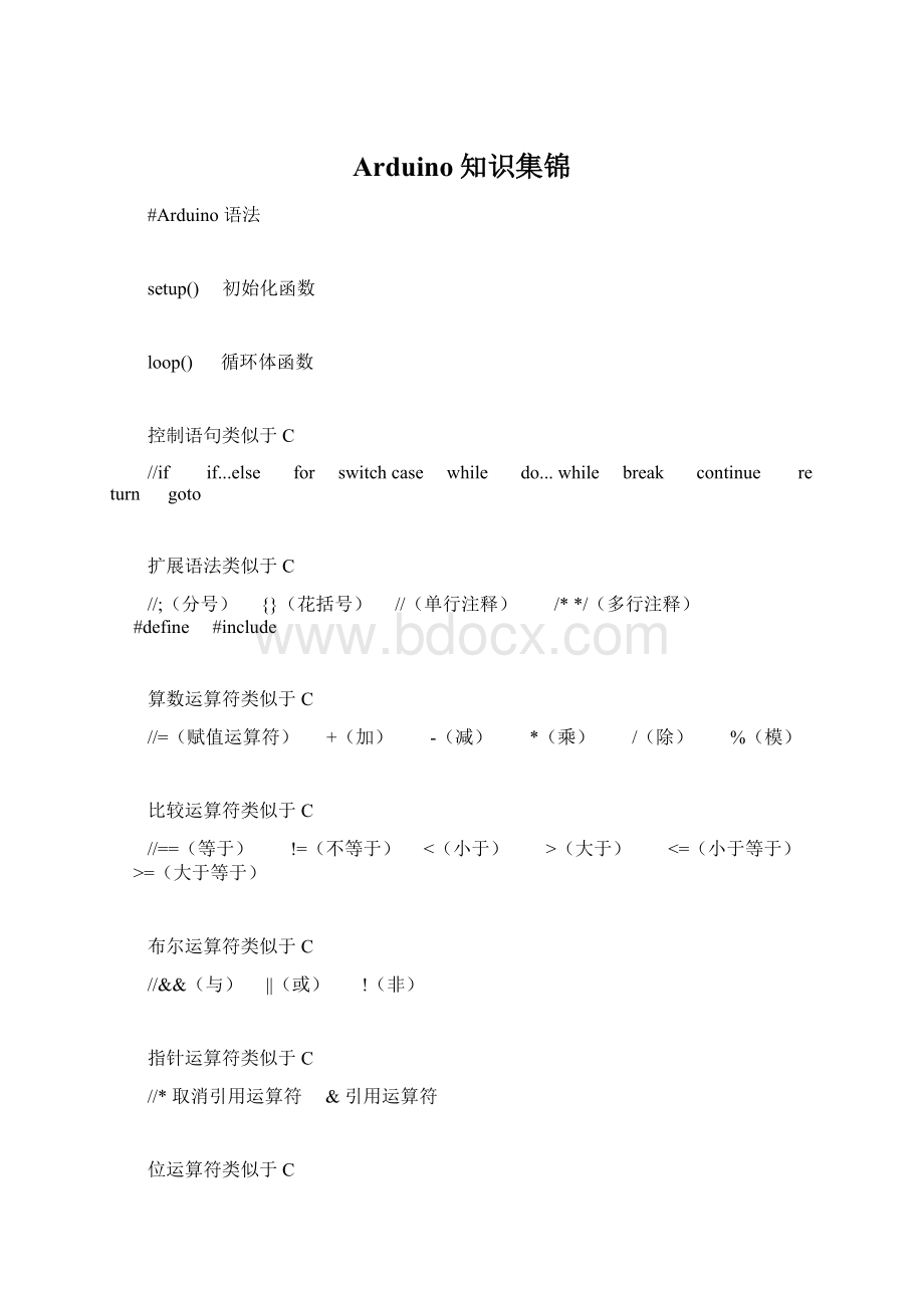 Arduino知识集锦.docx_第1页