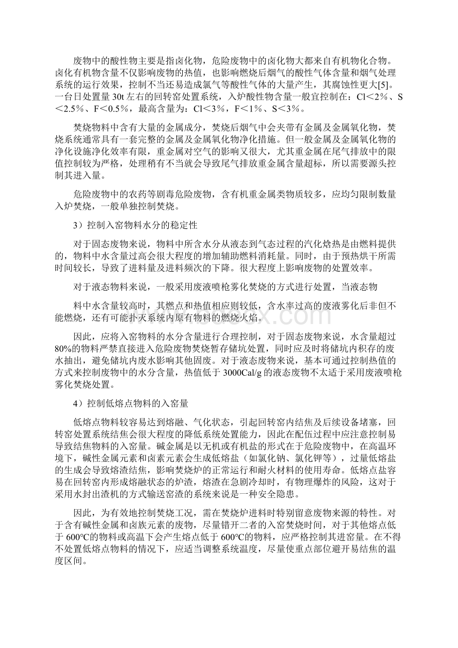 危险废物专业焚烧系统物料配伍方法概述.docx_第2页