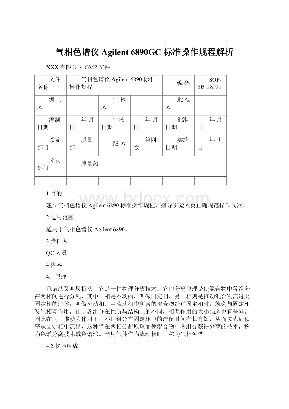 气相色谱仪 Agilent 6890GC 标准操作规程解析.docx_第1页