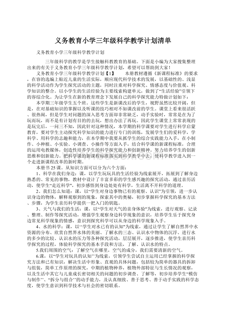 义务教育小学三年级科学教学计划清单.docx_第1页