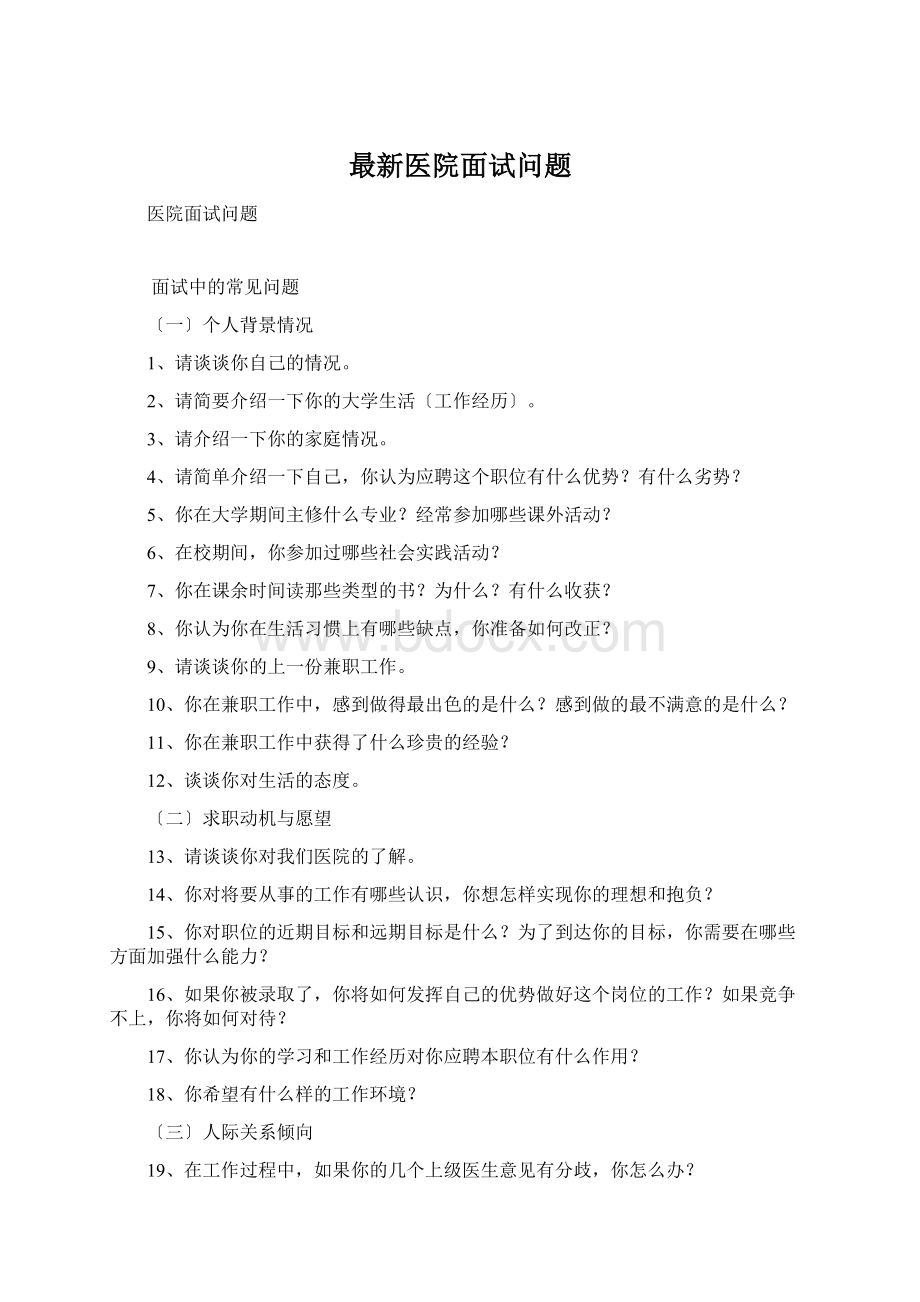 最新医院面试问题Word文档下载推荐.docx_第1页