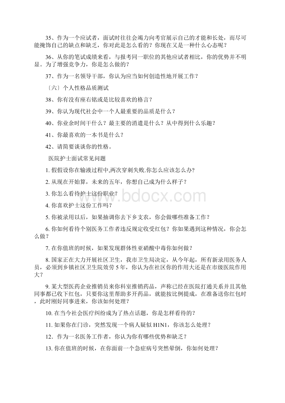 最新医院面试问题Word文档下载推荐.docx_第3页