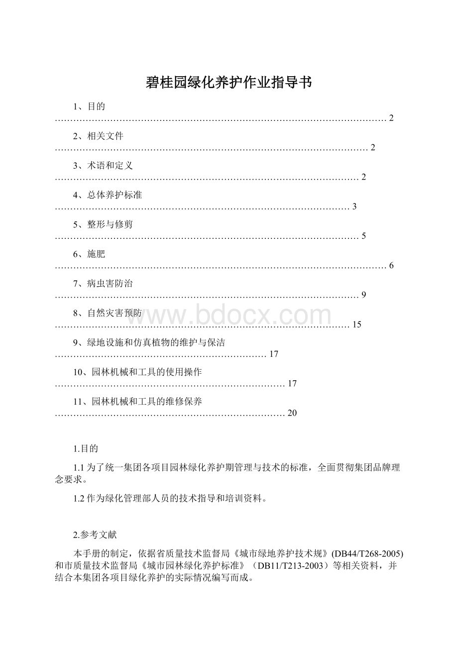 碧桂园绿化养护作业指导书Word文档格式.docx