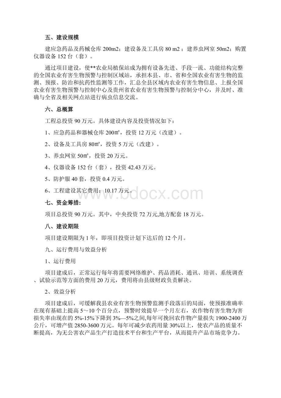 植保工程建设项目的实施计划方案Word格式文档下载.docx_第2页