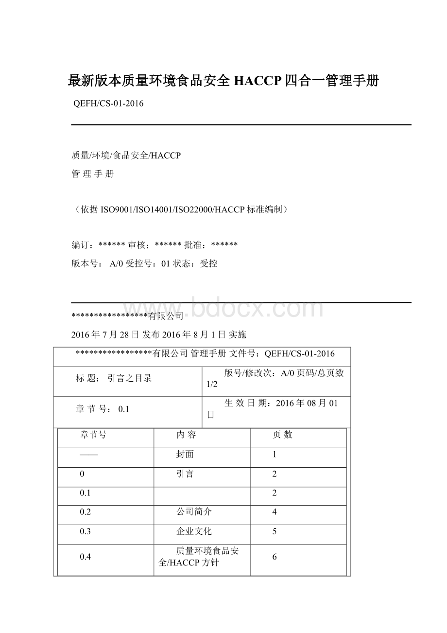 最新版本质量环境食品安全HACCP四合一管理手册.docx_第1页