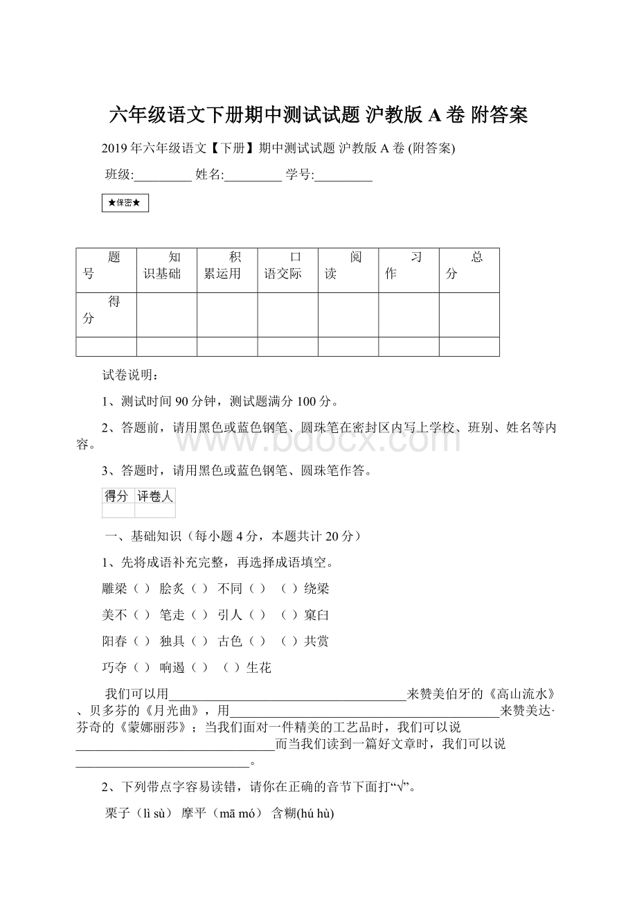 六年级语文下册期中测试试题 沪教版A卷 附答案.docx