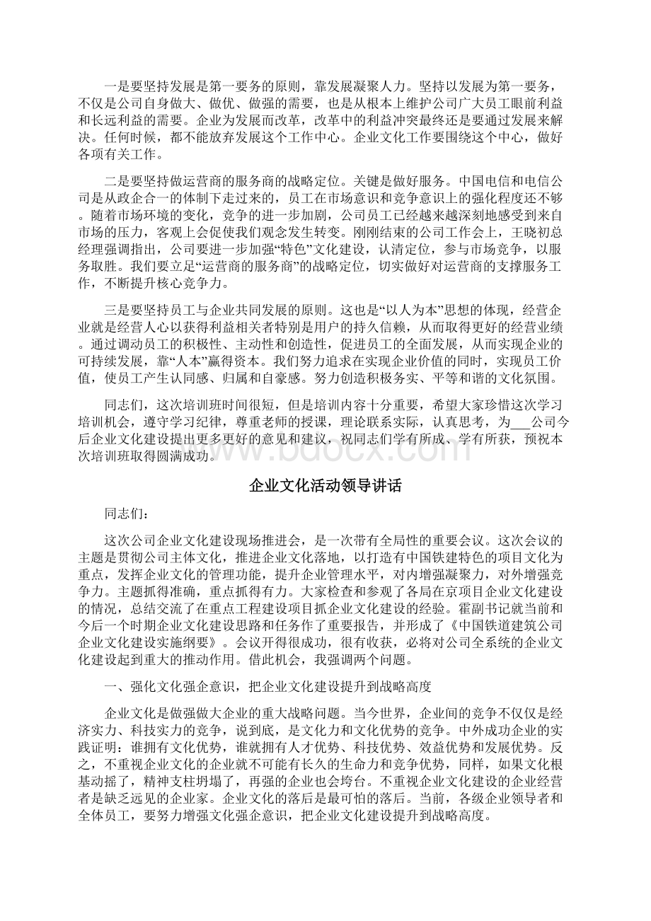 企业文化活动领导讲话Word下载.docx_第2页