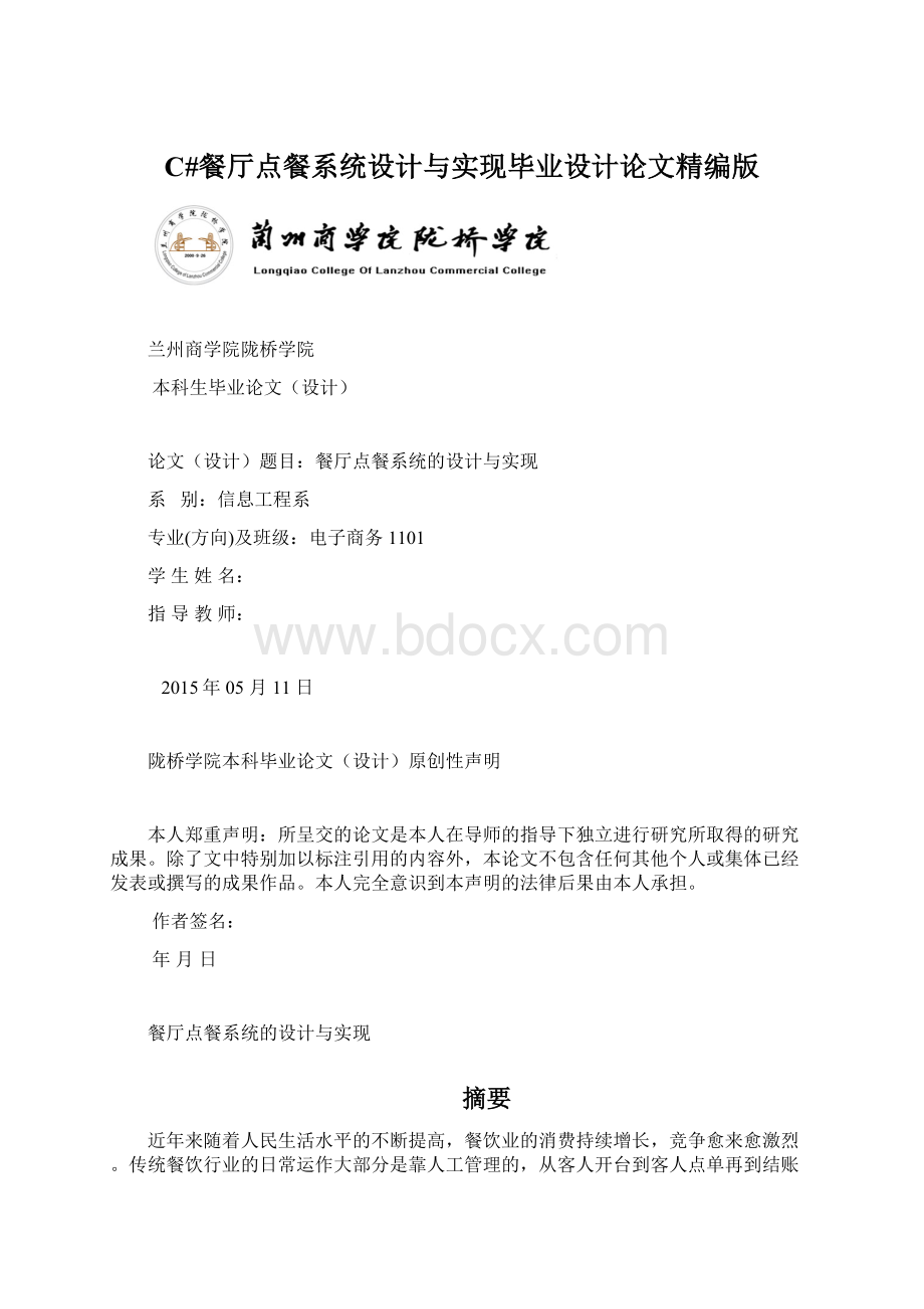 C#餐厅点餐系统设计与实现毕业设计论文精编版Word文件下载.docx_第1页