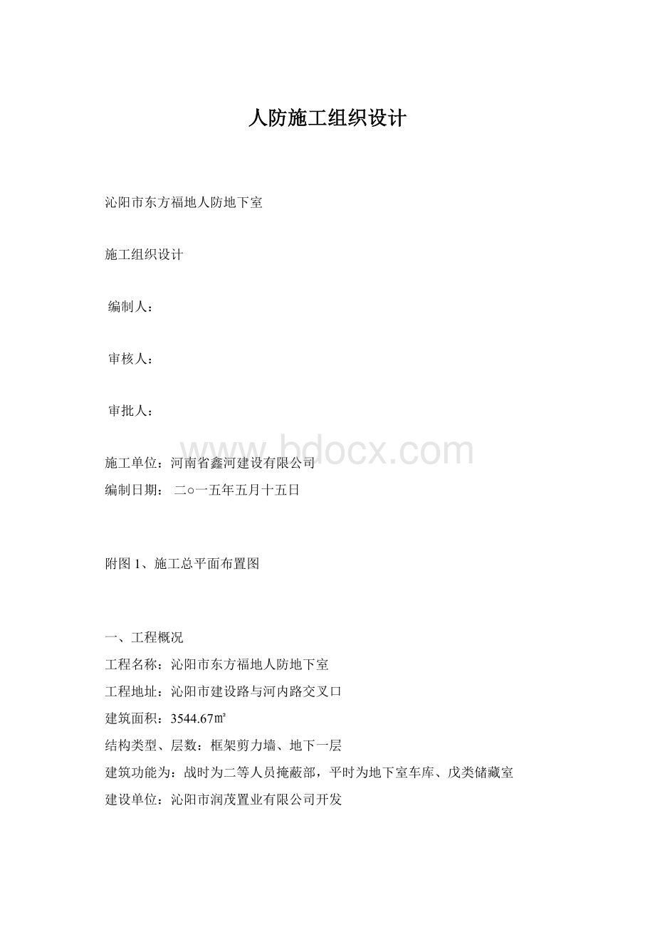 人防施工组织设计.docx