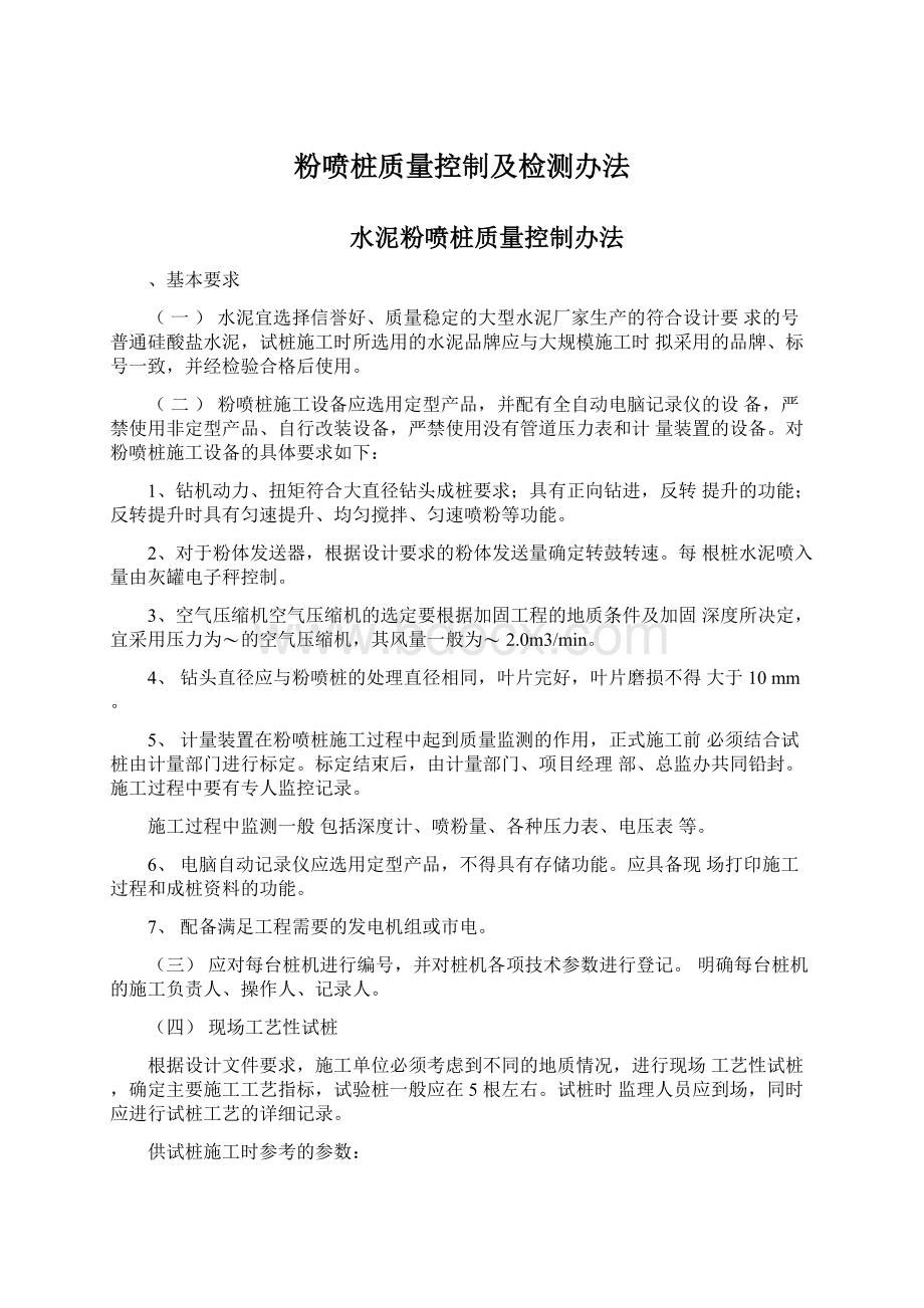 粉喷桩质量控制及检测办法.docx