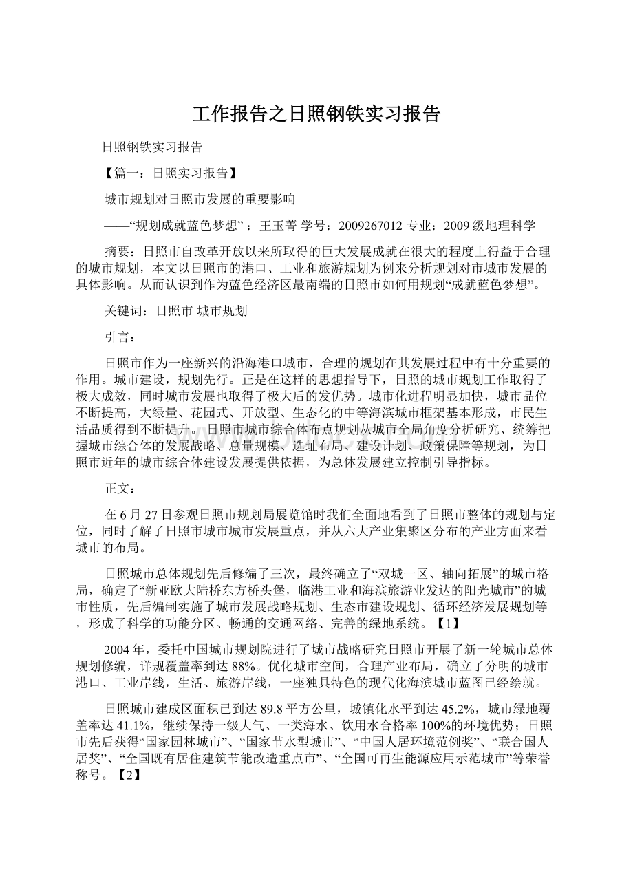 工作报告之日照钢铁实习报告文档格式.docx_第1页