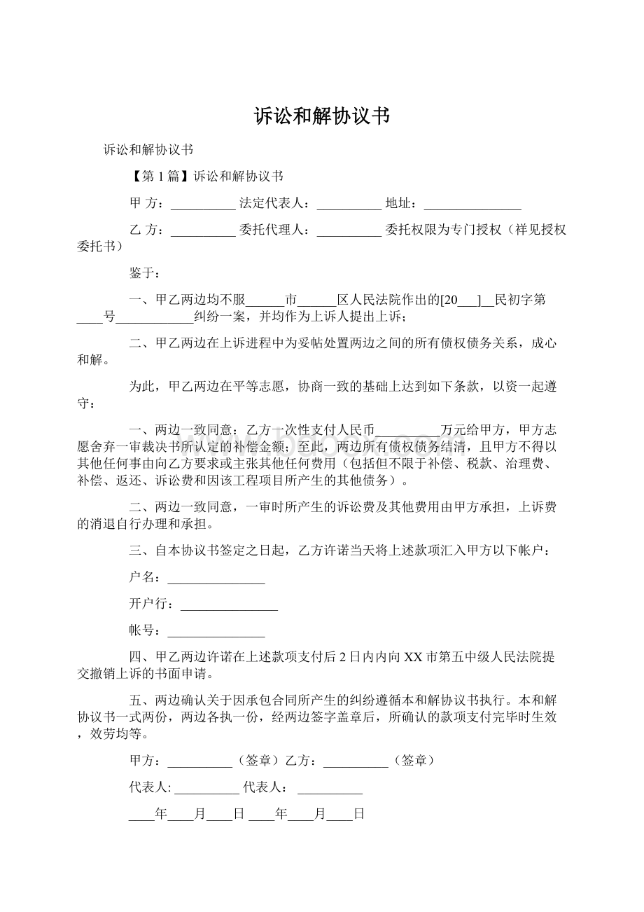 诉讼和解协议书Word下载.docx_第1页