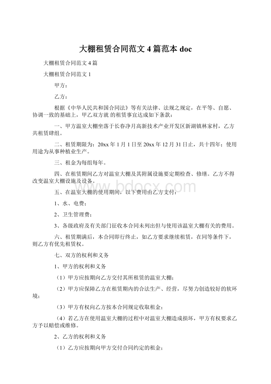 大棚租赁合同范文4篇范本docWord下载.docx_第1页