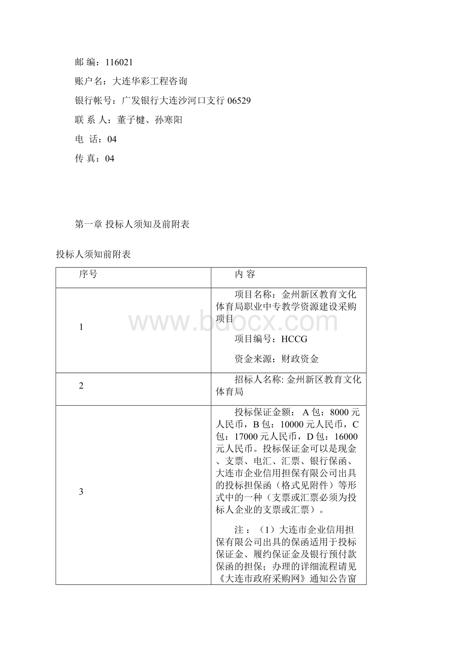 金州新区教育文化体育局职业中专教学资源建设采购项目.docx_第3页