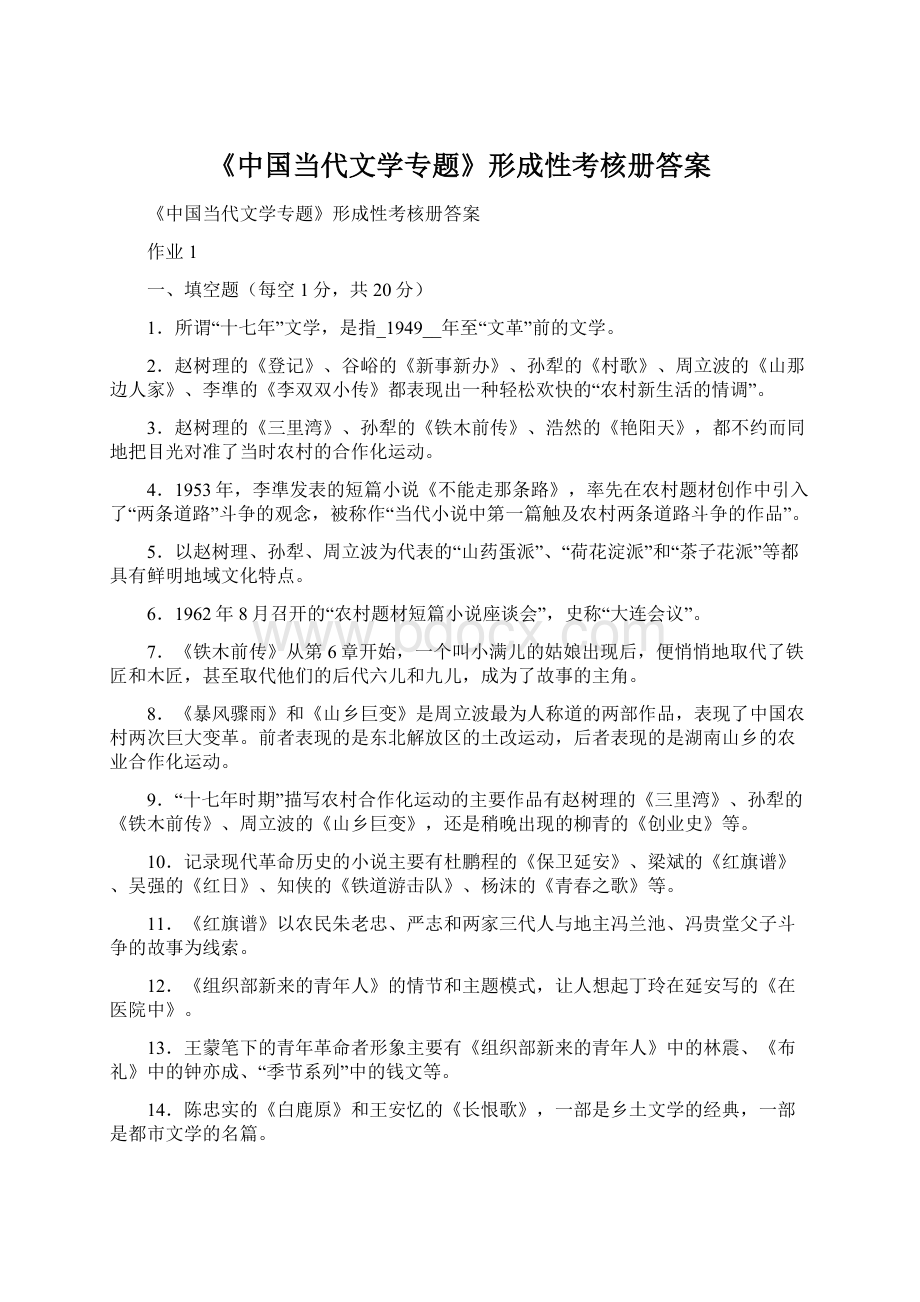 《中国当代文学专题》形成性考核册答案Word格式.docx