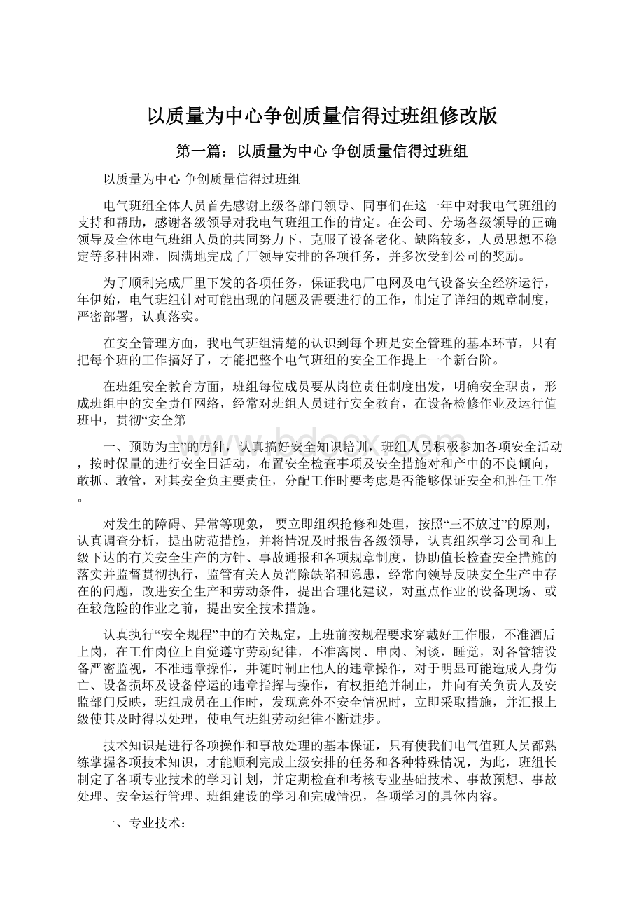 以质量为中心争创质量信得过班组修改版.docx_第1页